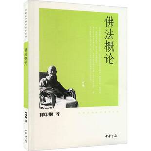 法概论9787101074796 释印顺中华书局哲学宗教 书籍