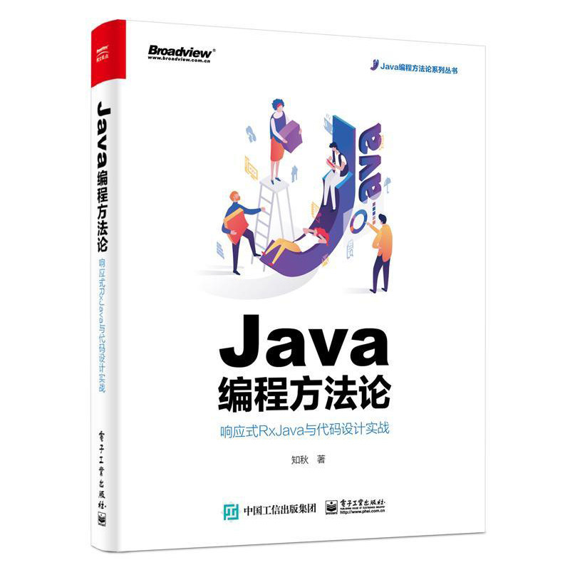 正版包邮 JAVA编程方 响应式RXJAVA与代码设计实战 知秋 著 语言程序设计计算机与网络 电子工业出版社 书籍