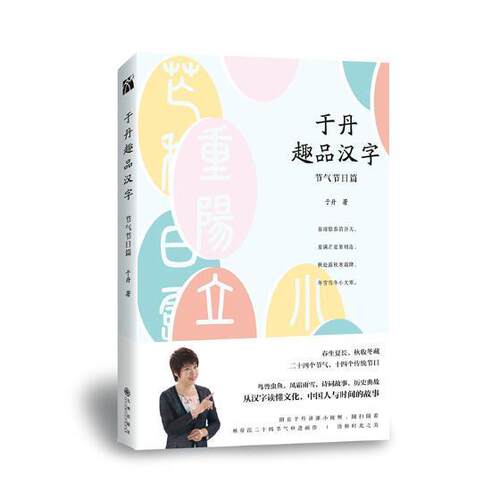 于丹趣品汉字多少钱 于丹趣品汉字价格 小麦优选