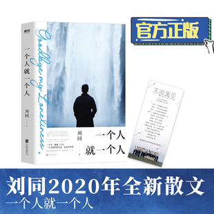 现货【随书+扫码听歌】一个人就一个人 刘同新书记录细碎温暖的日常短篇小说现当代文学散文随笔青春文学校园小说畅销书