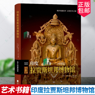 艺术理论 社 印度拉贾斯坦邦博物馆 江苏凤凰文艺出版 博物馆藏 历史文物 让读者轻松领略艺术大美 博物馆系列作品 伟大 包邮 正版