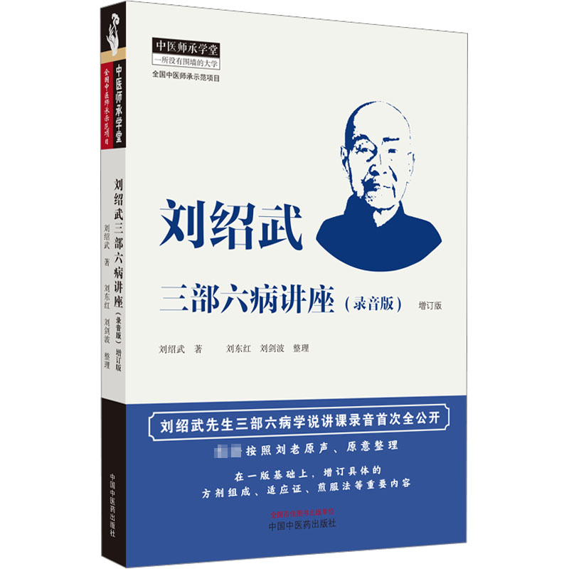 刘绍武三部六病讲座(录音版)刘绍武  医药卫生书籍