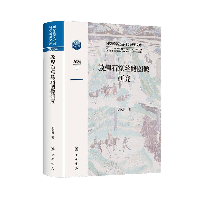 正版包邮 敦煌石窟丝路图像研究 9787101171648 沙武田 中华书局 图书 书籍