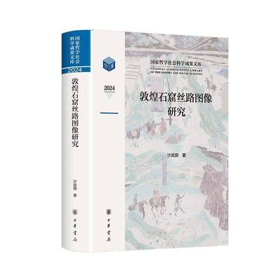 敦煌石窟丝路图像研究9787101171648 沙武田中华书局图书 书籍