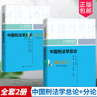 2册 中国刑法学总论+分论 林维石经海 21世纪普通高等教育 法条 犯罪后果 刑法总论 法学系列教材书籍中国人民大学出版社 正版新书
