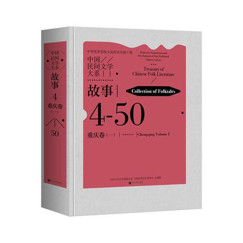 中国民间文学大系:4-50:一:4-50:I:故事:重庆卷:Collection of folktales:Chongqing volume中国文学艺术界联合会  儿童读物书籍