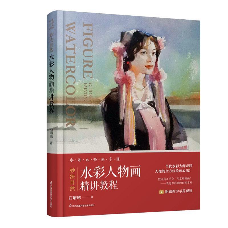 水彩人物画精讲教程妙法自然石增琇 艺术书籍