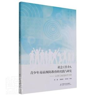 社会工作介入青少年教育 实践与研究 以浙江省温岭市为例郑蓉普通大众青少年禁毒社会工作研究温岭政治书籍