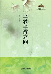 半梦半醒之间  书 郝炜 9787506834780 文学 书籍