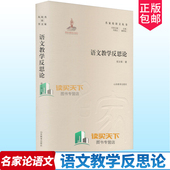 语文教学教学研究外语 书籍 语文教学反思论 教学教学研究语文教学考试研究 社 山东教育出版 倪文锦 名家论语文丛书 精装 包邮 正版