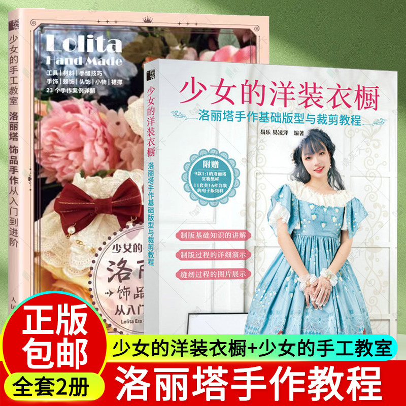 2册 少女的洋装衣橱-洛丽塔手作基础版型与裁剪教程+少女的手工教室-洛丽塔饰品手作从入门到进阶 lo娘裙子包包 制作方法 服装设计