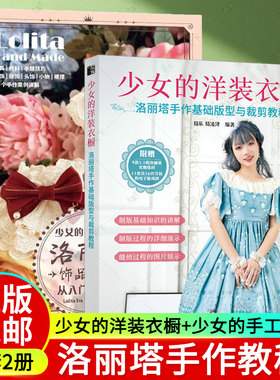 2册 少女的洋装衣橱-洛丽塔手作基础版型与裁剪教程+少女的手工教室-洛丽塔饰品手作从入门到进阶 lo娘裙子包包 制作方法 服装设计