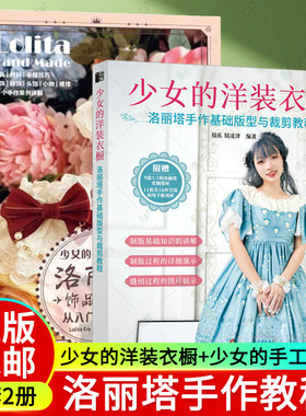 2册少女的洋装衣橱+手工教室