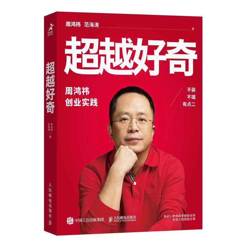 超越好奇 周鸿祎自传360创业实践历程 创业避坑指南 范海涛企业家人物传记名人传 上市公司互联网创业实践企业管理图书籍