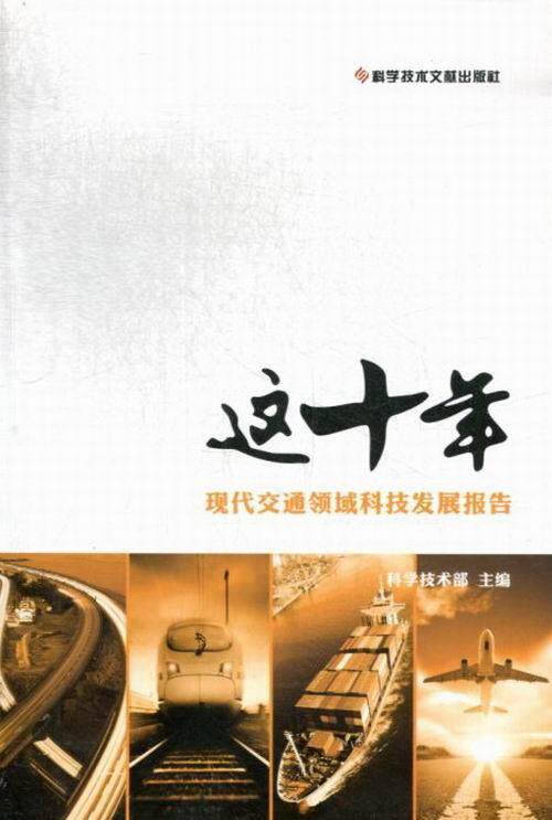 这十年:现代交通领域科技发展报告科学技术部 交通运输业技术发展研究报告中国经济书籍