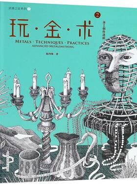 玩·金·术:2:2:金工创作进阶:Advanced metalsmithing9787547840788 赵丹绮上海科学技术出版社艺术金属工艺美术书籍