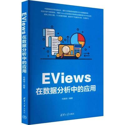 正版 EViews在数据分析中的应用 何晓琦 高等院校计量经济学教材书 EViews应用软件使用方法书籍 9787302665526清华大学出版社