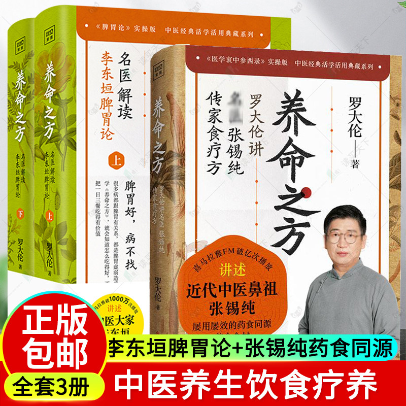 罗大伦养命之方名医解读李东垣脾胃论+中医鼻祖张锡纯屡用屡效药食同源养命食材传家食疗法中医家庭保健养生调理近四十种常见疾