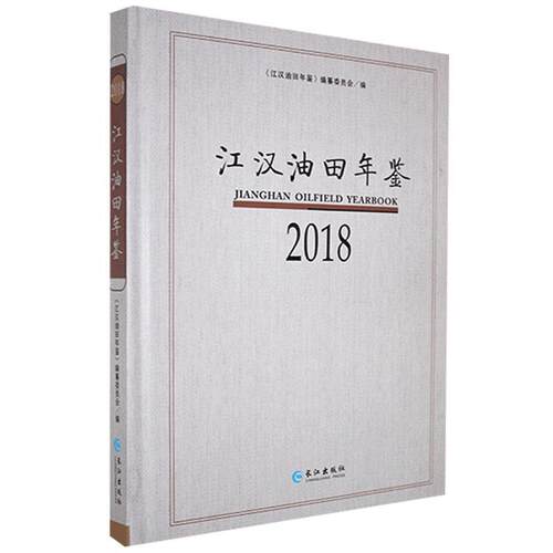 江汉油田年鉴.2018  书  9787549263318 辞典与工具书 书籍