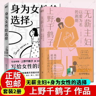 无薪主妇 始于极限看不见 身为女性 清醒之书 厌女 选择 上野千鹤子 女性女性主义励志心理畅销新书 写给所有女性 全2册