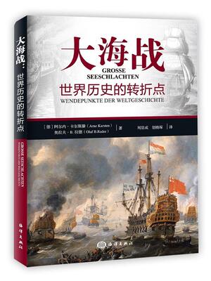 大海战:世界历史的转折点:wendepunkte der weltgeschichte阿尔内·卡尔斯滕 海军军事史世界军事书籍