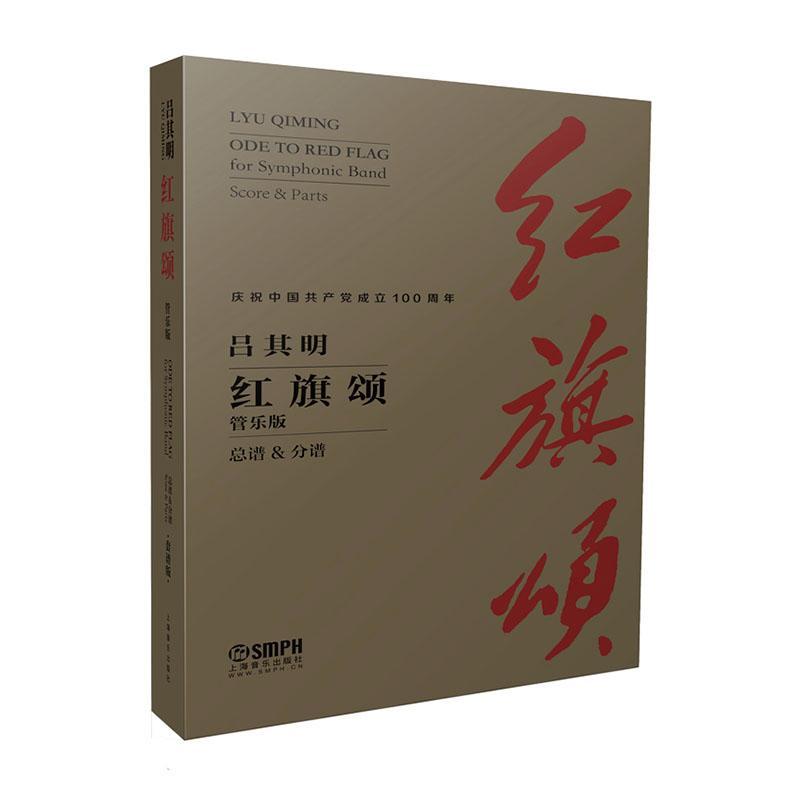 红旗颂 管乐版 总谱 分谱 音乐作品 吕其明交响音乐代表作 管弦乐