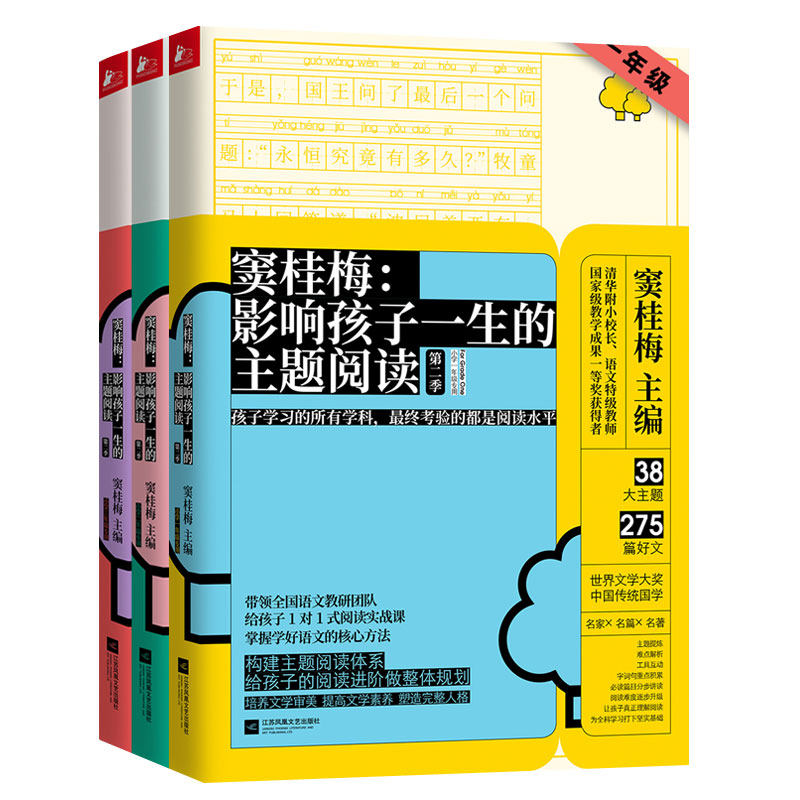 窦桂梅阅读一二三年级全3册窦桂梅影响孩子一生的主题阅读季 123年级小学语文阶梯阅读训练读物小学生课外阅读lmn