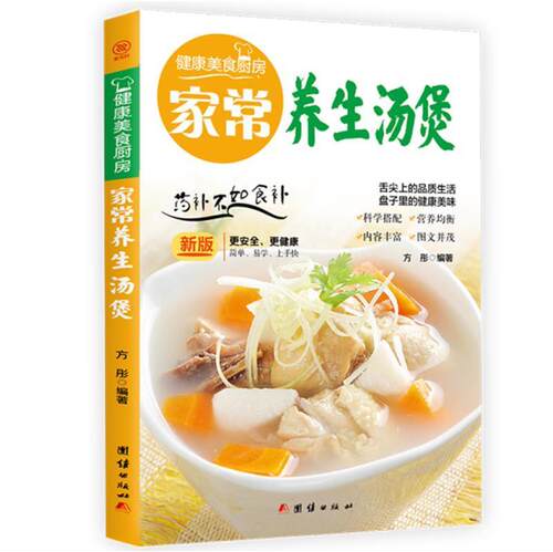 家常养生汤煲 新版 方彤 食疗煲汤书籍大全四季养生汤菜谱健康