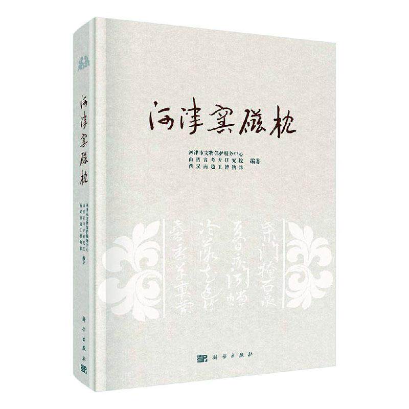 河津窑磁枕 书河津市文物保护服务中心 历史 书籍