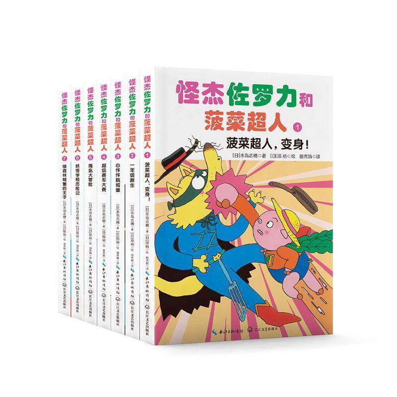 怪杰佐罗力和菠菜超人(全7册)9787570238637 水岛志穗长江文艺出版社儿童读物 书籍