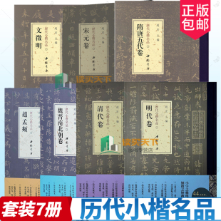 清代卷 历代小楷名品7册 卷 7册任选 赵孟頫 社 隋唐五代卷 中国书店出版 魏晋南北朝卷 书法艺术书籍 宋元 文徽明 明代卷