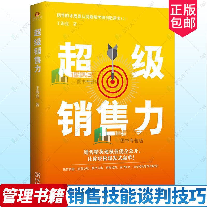 超级销售力 销售精英技能公开助力开单销售心理学市场营销学销售口才说话技巧训练心理学把话说到客户心里去长尾理论伟大的推销员