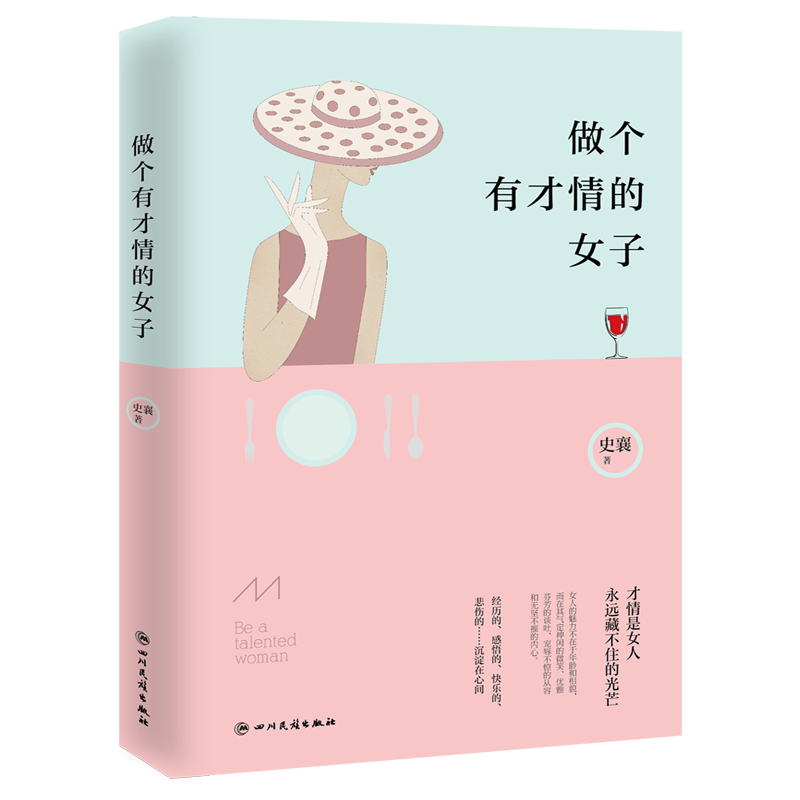 正版 做个有才情的女子 女性修养励志通俗读物 性情,学识,内涵,品位