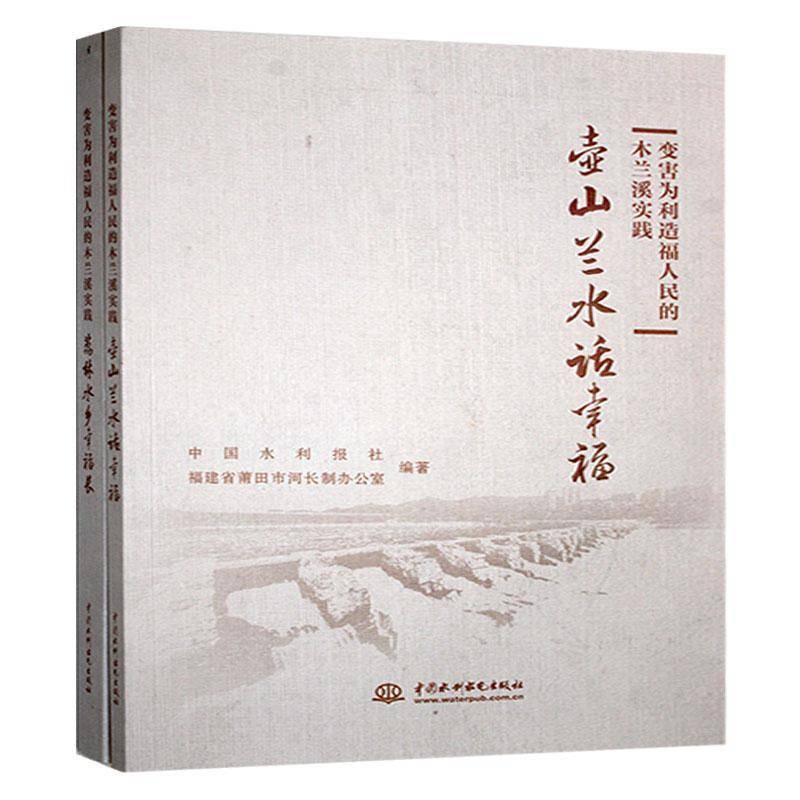 变害为利造福人民的木兰溪实践9787522623177 中国水利报社中国水利水电出版社自然科学 书籍
