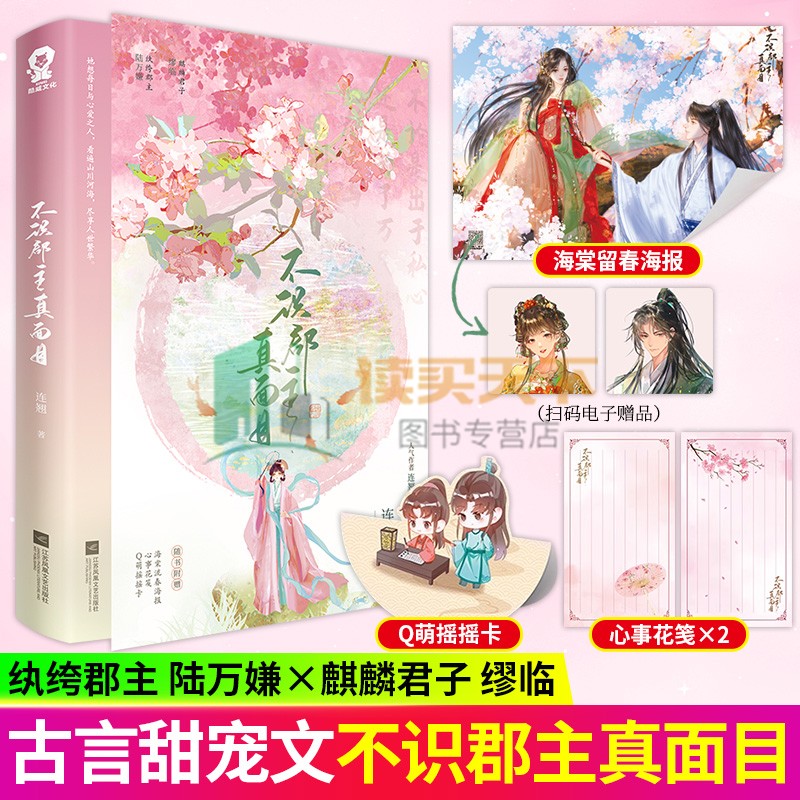 不识郡主真面目 人气作者 连翘 古言甜宠潜心之作 欢喜冤家 再续前缘 诡谲奇案 真相难寻 比肩 簪中录 的古风探案 古言小说实体书 - 实物图