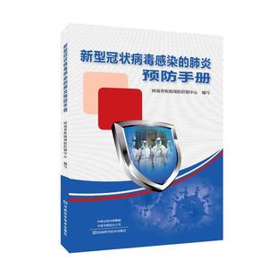 新型冠状病毒感染的肺炎手册河南省疾病控制中心写 医药卫生书籍