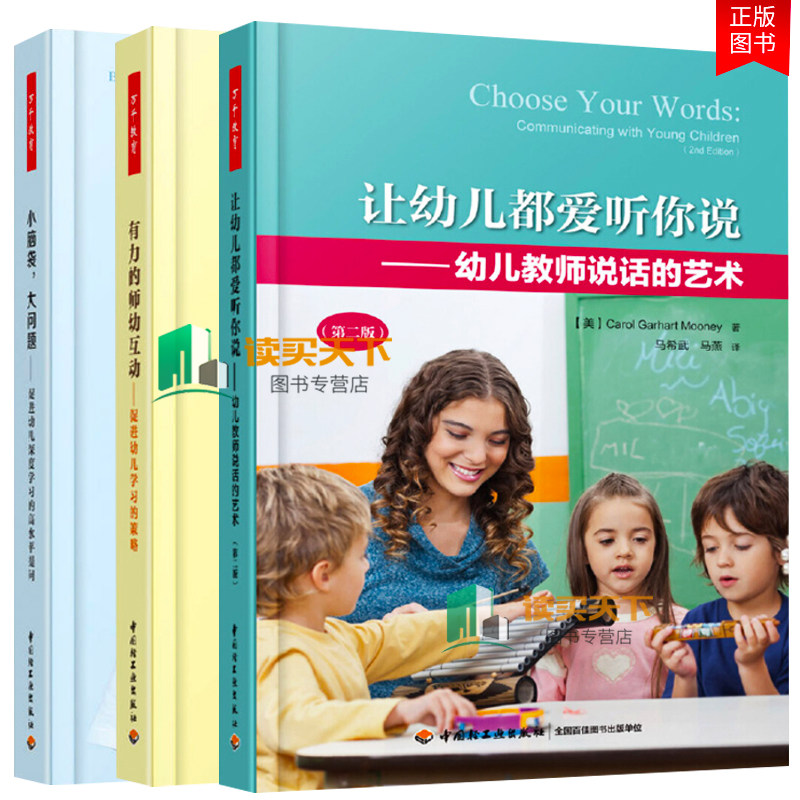 全3册有力的师幼互动+小脑袋大问题促进幼儿深度学习的高水平提问+让幼儿都爱听你说 中小学教辅 教育理论 教师用书幼儿园学前教育高性价比高么？
