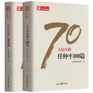 正版包邮 人民日报70年要论选+人民日报任仲平100篇 人民日报社论 党中央机关报评论阵营 中国政治书 人民日报出版社
