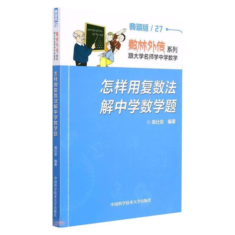 怎样用复数法解中学数学题(典藏版)高仕安青少复数青少年读物中小学教辅书籍