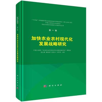 加快农业农村现代化发展战略研究(精)吴孔明  经济书籍