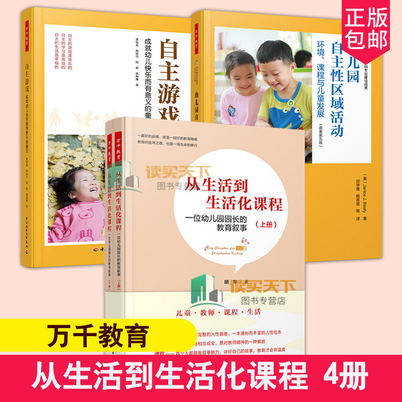 万千教育4册 从生活到生活化课程 一位幼儿园园长的教育叙事+自主游戏 成幼儿快乐而有意义的童年+自主性区域活动环境课程与儿童