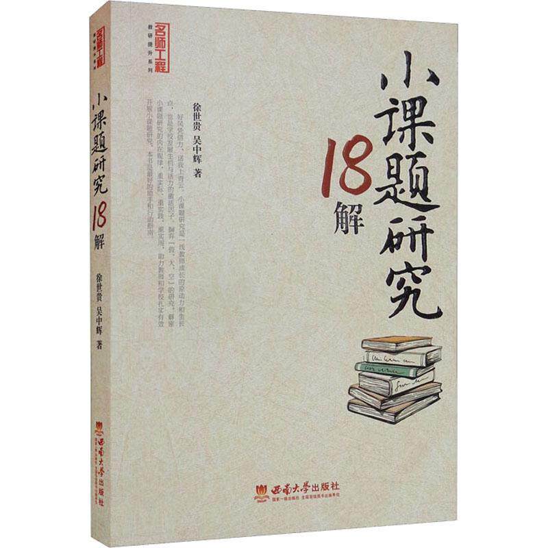 小课题研究18解名师工程教研