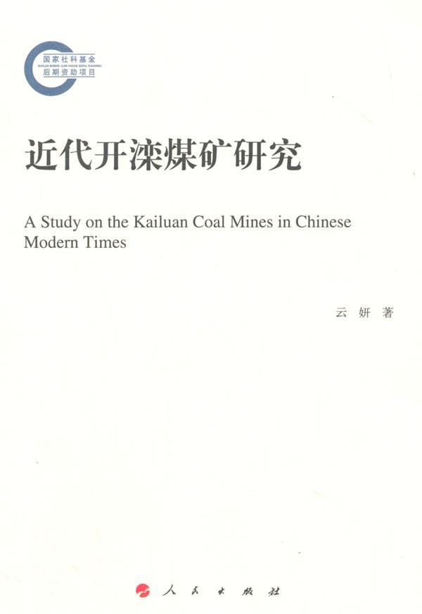近代开滦煤矿研究  书 云妍 9787010146805 经济 书籍