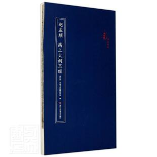 赵孟頫高上大洞玉经/原作坊中国书法  书 者_原作坊中国书法辑委员会责_ 9787534082719 传记 书籍