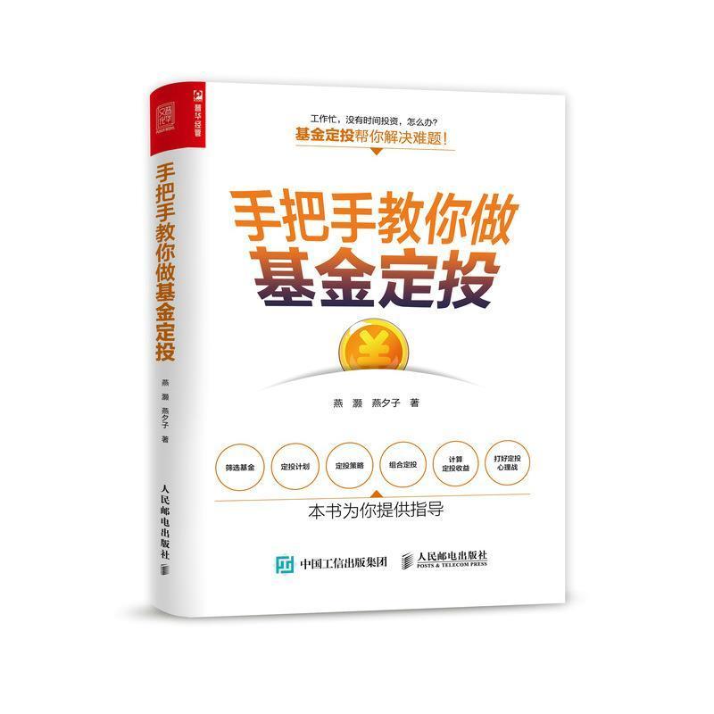 手把手教你做基金定投燕灏普通大众基金投资基本知识经济书籍