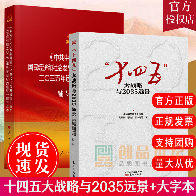 十四五大战略与2035远景+大字本中央关于制定国民经济和社会发展第十四个五年规划和二〇三五年远景目标的建议辅导读本