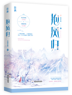 正版新书包邮 抱凤归 他堂堂得天独厚万仙之上的凤凰仙尊 亮相敌方竟然惨遭嫌弃 真乃见者伤心闻者落泪 古代言情小说 魅丽lmn