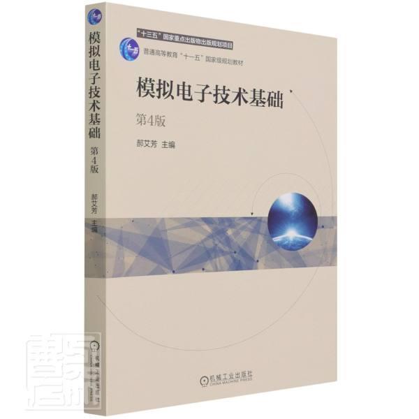 模拟电子技术基础郝艾芳本科及以上模拟电路电子技术高等学校教材工业技术书籍