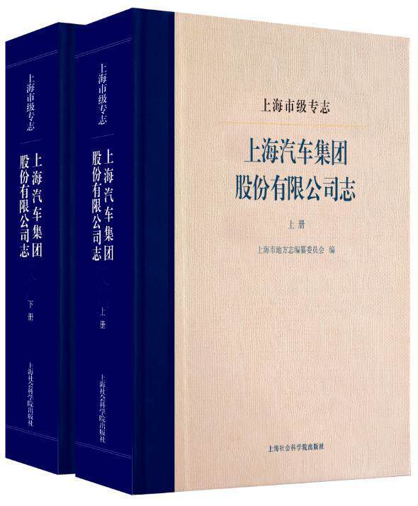 上海市级专志·上海汽车集团股份有限公司志者_沈建华责_董汉玲普通大众上海地方志汽车企业概况上海历史书籍