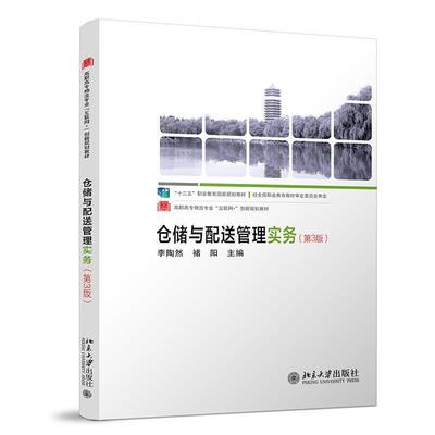 仓储与配送管理实务李陶然高职仓库管理高等职业教育教材物流管管理书籍